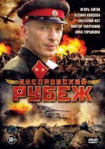 днепровский рубеж 2009 беларусь мелодрама военный история