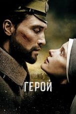 герой фильм 2016 смотреть онлайн бесплатно в хорошем качестве hd 1080