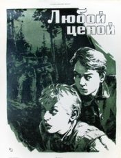 любой ценой фильм 1959