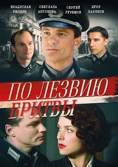 по лезвию бритвы 2014 смотреть сериал онлайн все серии 