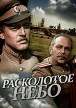 расколотое небо фильм 1979