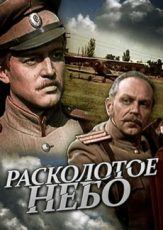 расколотое небо фильм 1979