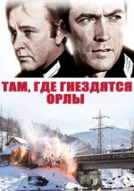 там где гнездятся орлы фильм 1968