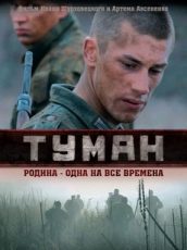 фильм туман 2010 смотреть в хорошем качестве 1080