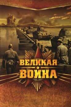 великая война документальный сериал смотреть онлайн в хорошем качестве бесплатно