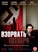 взорвать гитлера фильм 2015 смотреть онлайн в хорошем качестве