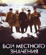 бой местного значения фильм 2008 смотреть онлайн бесплатно