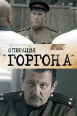 операция горгона 2011 смотреть онлайн бесплатно