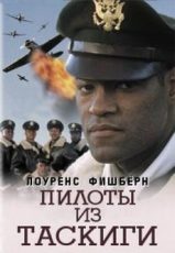 пилоты из таскиги фильм 1995