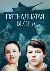 пятнадцатая весна фильм 1972 смотреть в хорошем качестве