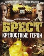 брест крепостные герои документальный фильм 2010