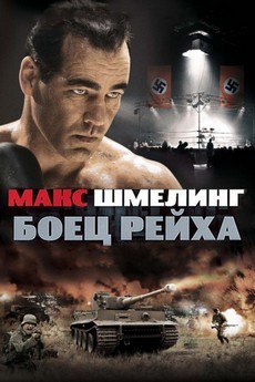 макс шмелинг боец рейха фильм 2010 смотреть в хорошем качестве