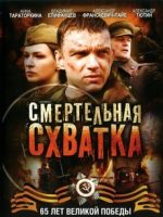 смертельная схватка фильм 2010 смотреть в хорошем качестве