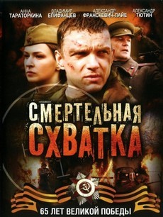 смертельная схватка фильм 2010 смотреть в хорошем качестве