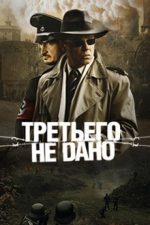 третьего не дано сериал смотреть онлайн бесплатно