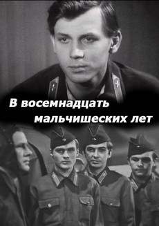 в восемнадцать мальчишеских лет фильм 1974 