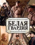 белая гвардия сериал 2012 смотреть онлайн 720 полностью бесплатно