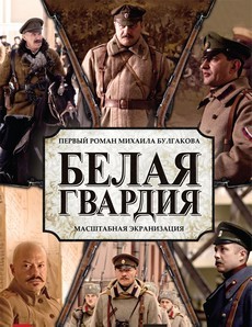 белая гвардия сериал 2012 смотреть онлайн 720 полностью бесплатно 