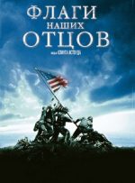 флаги наших отцов фильм 2006 смотреть онлайн в hd 1080