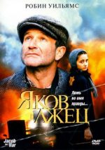 яков лжец фильм 1999 смотреть бесплатно