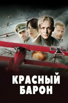 красный барон фильм 2008 смотреть онлайн в хорошем качестве