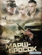 марш-бросок фильм 2003 смотреть онлайн бесплатно в хорошем качестве