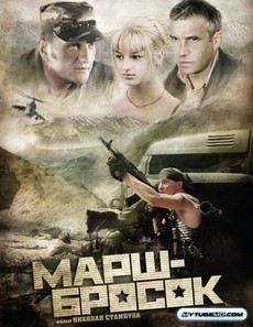 марш-бросок фильм 2003 смотреть онлайн бесплатно в хорошем качестве