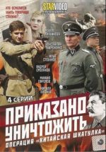 приказано уничтожить операция китайская шкатулка фильм 2009