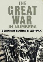 первая мировая война в цифрах 2017 сериал смотреть в хорошем качестве