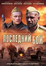 последний бой фильм 2012 смотреть онлайн в хорошем качестве