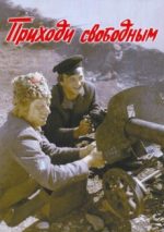 приходи свободным фильм 1984 смотреть в хорошем качестве