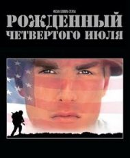 рожденный четвертого июля фильм 1989 смотреть онлайн