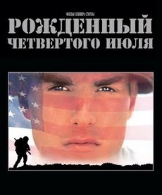 рожденный четвертого июля фильм 1989 смотреть онлайн 