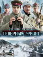 военная разведка северный фронт сериал все серии подряд без рекламы