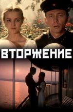 фильм вторжение ссср 1980