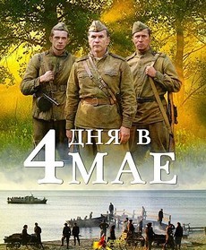 4 дня в мае фильм 2011 смотреть онлайн в хорошем качестве