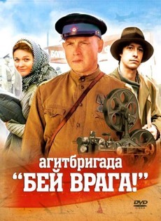 агитбригада бей врага фильм 2007 смотреть онлайн 