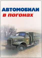 автомобили в погонах все серии подряд смотреть бесплатно в хорошем качестве