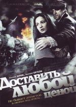 фильм доставить любой ценой 2011 смотреть бесплатно в хорошем качестве