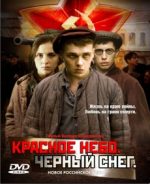 красное небо черный снег фильм 2003