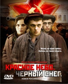 красное небо черный снег фильм 2003 