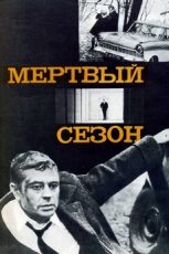 мёртвый сезон фильм 1968 смотреть онлайн бесплатно в хорошем качестве hd 720