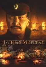 нулевая мировая сериал смотреть онлайн