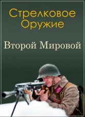 стрелковое оружие второй мировой войны ссср и германии