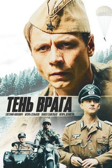 тень врага фильм 2017 смотреть онлайн полный фильм