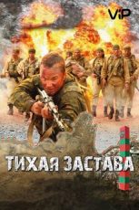 тихая застава фильм 2010 смотреть онлайн в хорошем качестве бесплатно