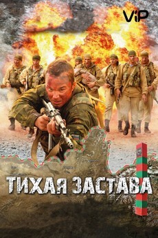 тихая застава фильм 2010 смотреть онлайн в хорошем качестве бесплатно 