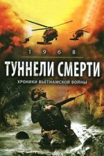 туннели смерти фильм 2008 смотреть онлайн