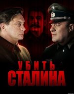 смотреть сериал убить сталина 2013 онлайн бесплатно в хорошем качестве