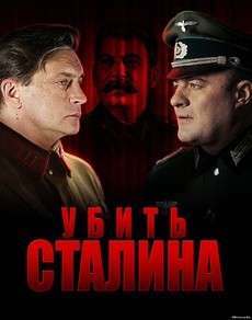 смотреть сериал убить сталина 2013 онлайн бесплатно в хорошем качестве 